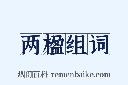 两楹组词是什么意思的图片